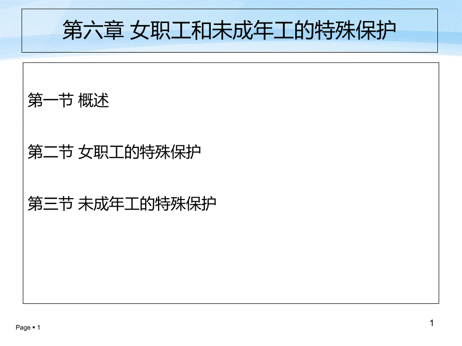 第七章--女职工和未成年工的特殊保护ppt课件_第1页