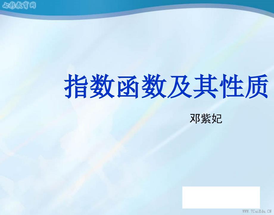 数学必修1北师大版33指数函数3ppt课件_第1页