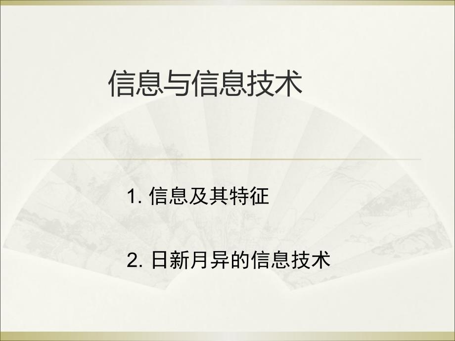 信息与信息技术课件_第1页