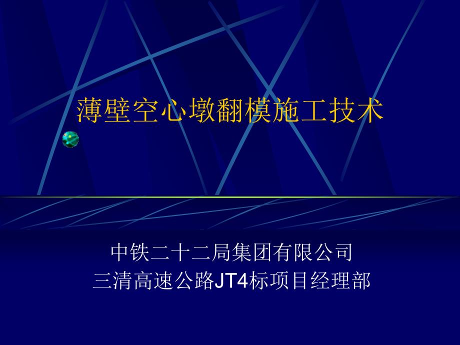 高墩翻模施工工艺标准ppt课件_第1页