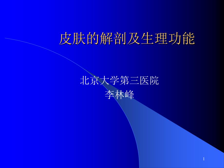 皮肤的解剖及生理汇总ppt课件_第1页