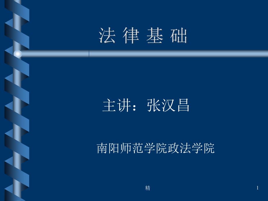 法律基础学习ppt课件_第1页