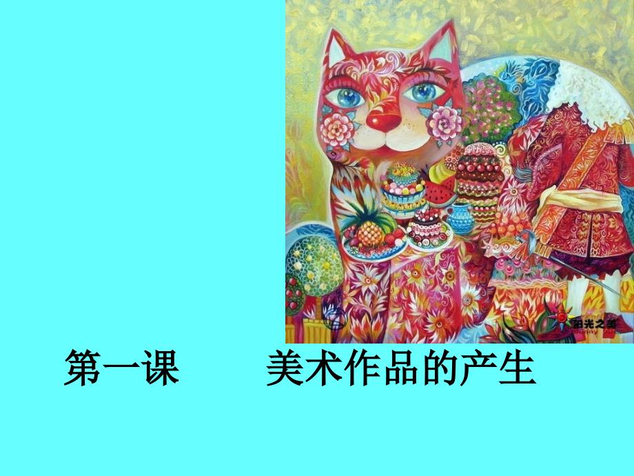 美术作品的产生ppt课件_第1页