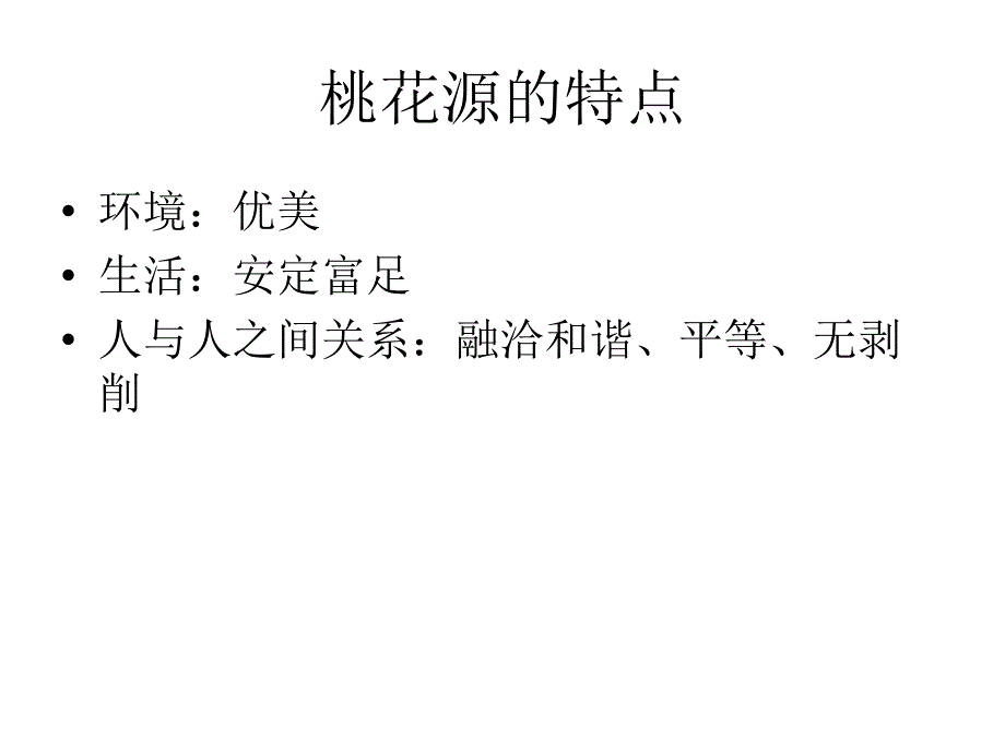 桃花源记复习重点ppt课件_第1页