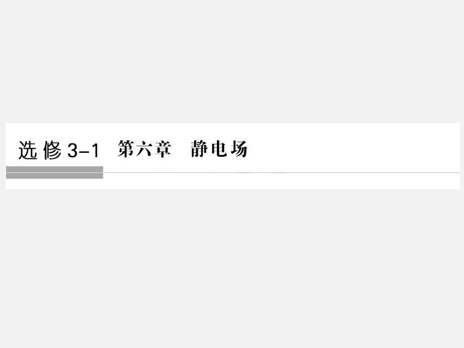(浙江选考)高考物理-总复习-第6章-静电场(第1课时)电场的力的性质课件_第1页