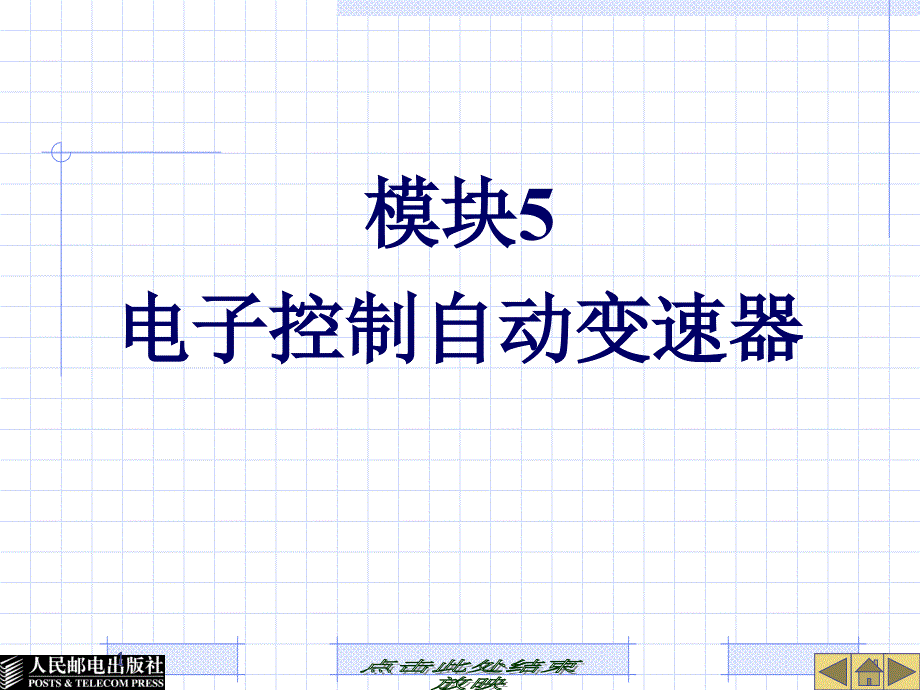 模块电子控制自动变速器ppt课件_第1页