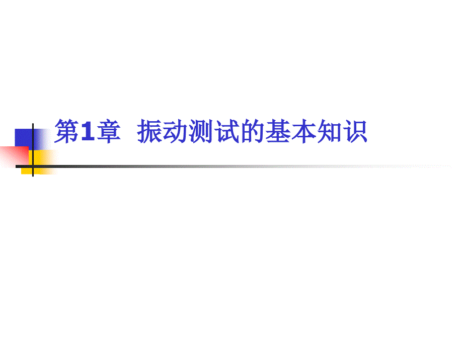 第1章振动测试的基本知识ppt课件_第1页