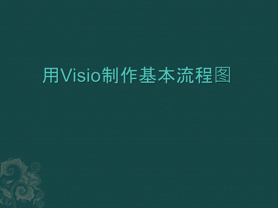 使用Visio制作流程图详解课件_第1页