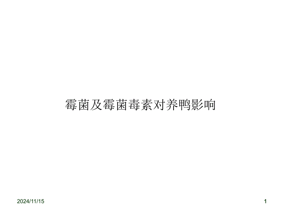 霉菌及霉菌毒素对鸭的影响ppt课件_第1页