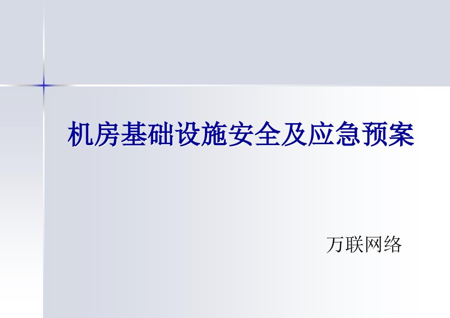 信息机房基础设施安全及应急预案课件_第1页