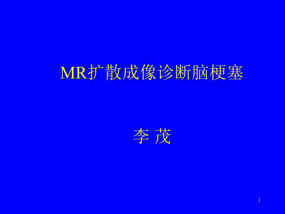 浅谈磁共振诊断脑梗死ppt课件_第1页