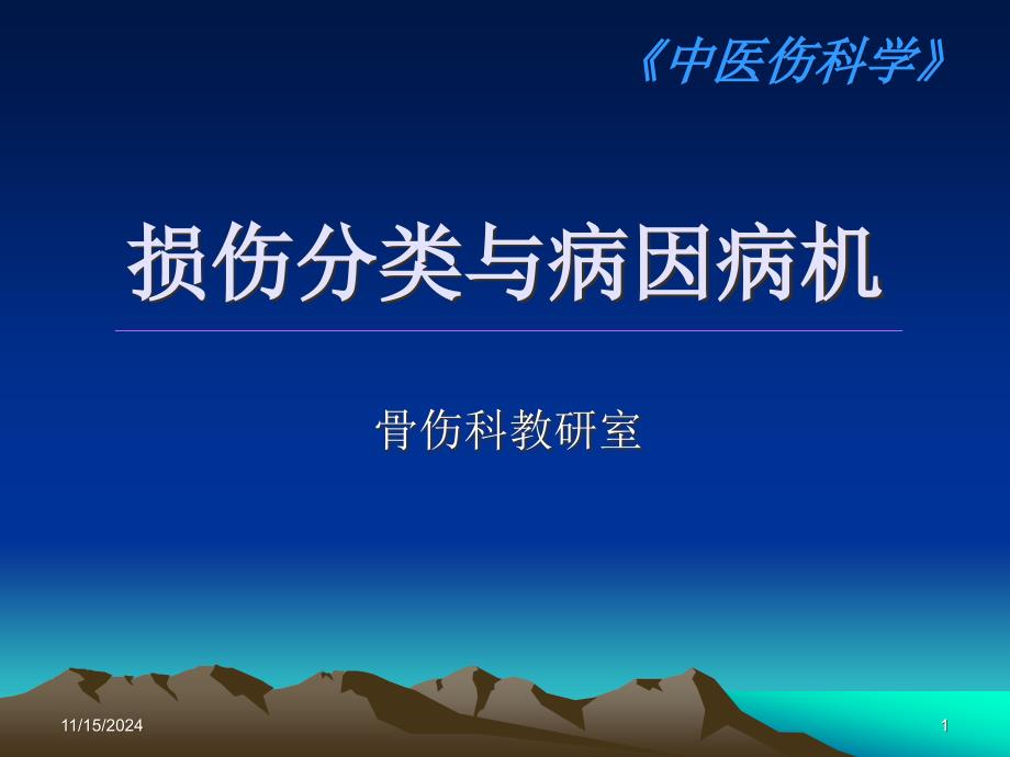 损伤分类与病因病机ppt课件_第1页