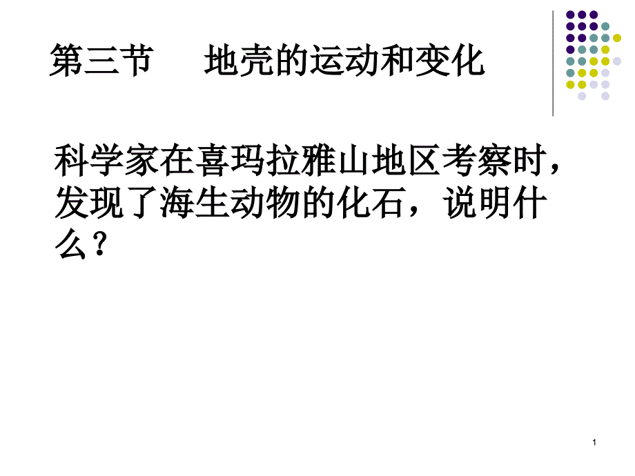 高中地理必修一地壳运动和变化ppt课件_第1页