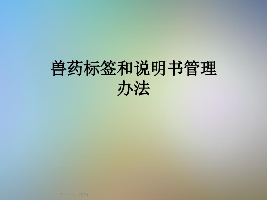 兽药标签和说明书管理办法课件_第1页