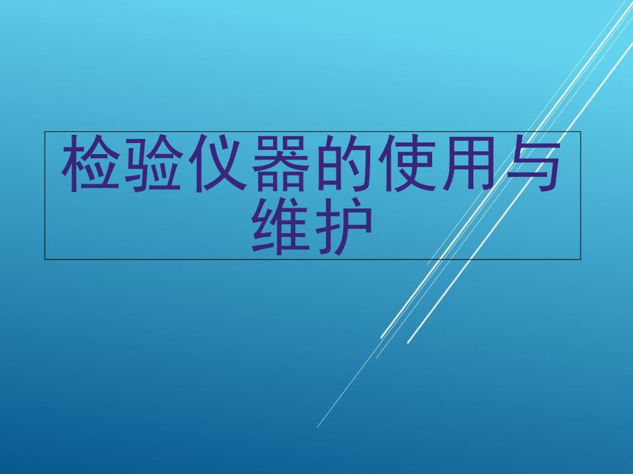 食品检验工技能4_第一章-检验仪器的使用与维护ppt课件_第1页