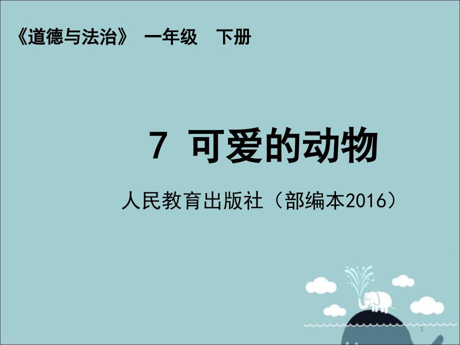 小学道德与法治《可爱的动物》优质ppt部编版课件_第1页