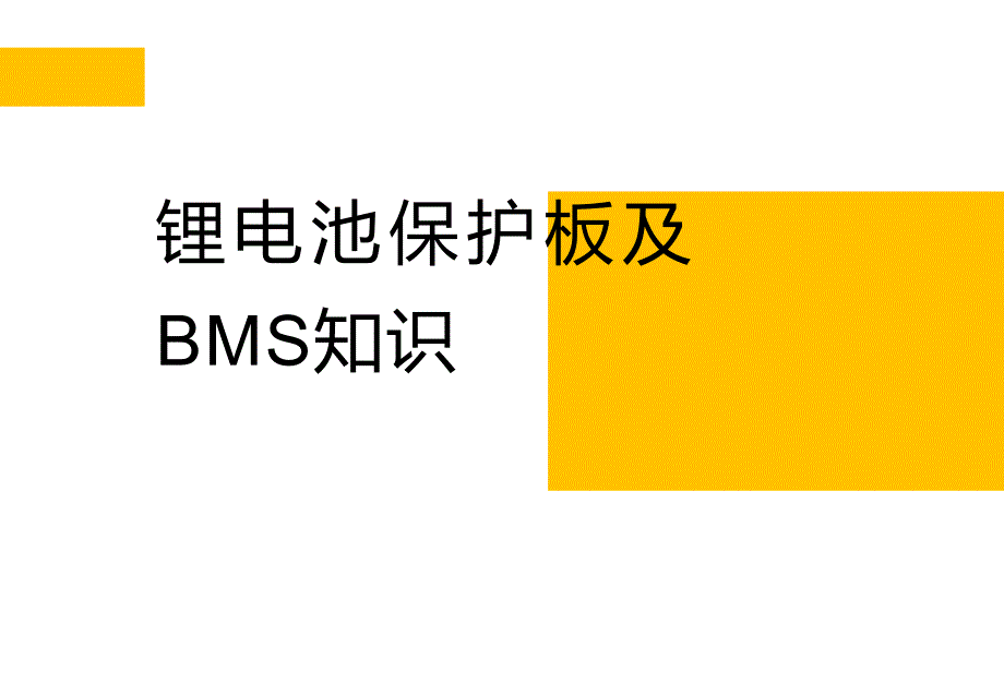 锂电池保护板和BMS知识培训教材ppt课件_第1页