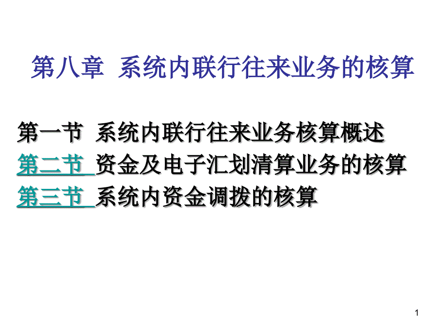 08第八章系统内联行往来业务的核算_第1页