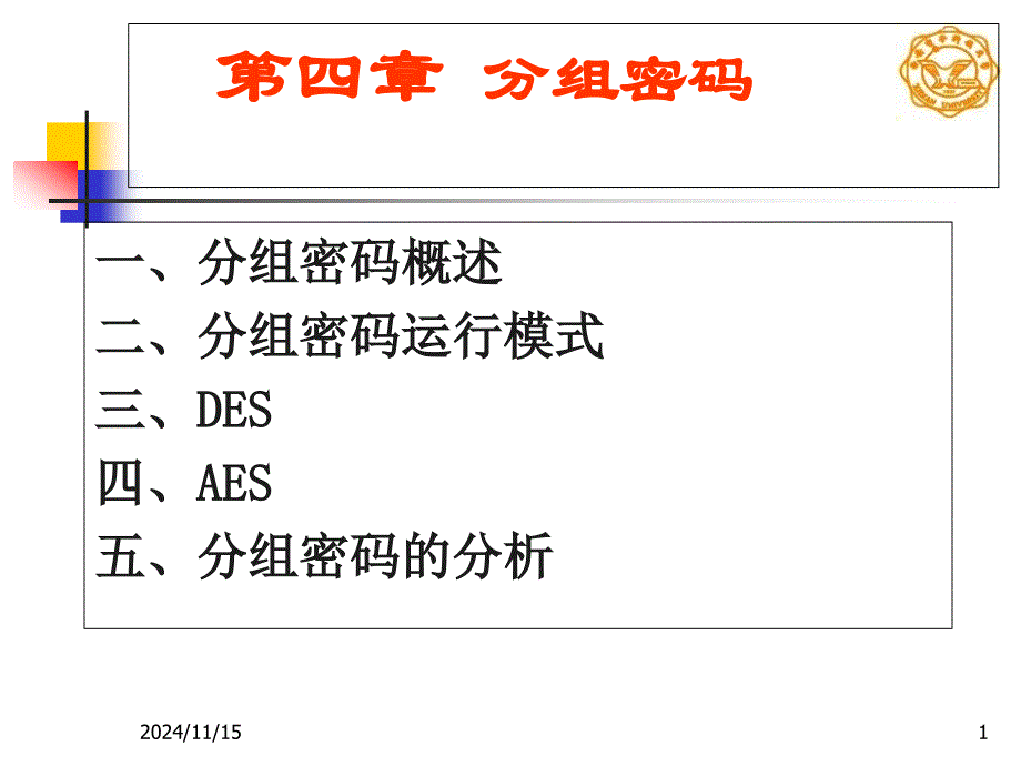 现代密码学(7)ppt课件_第1页