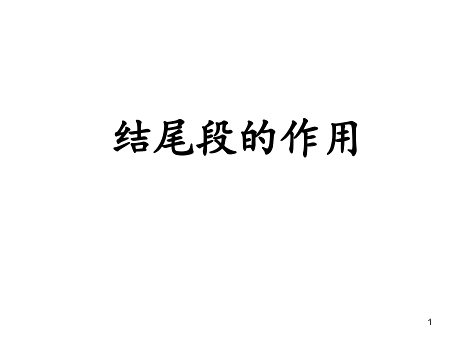 结尾段的作用ppt课件_第1页