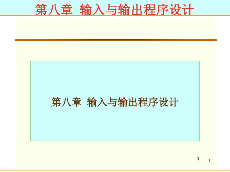 汇编语言入门教程-第八章输入与输出程序设计ppt课件_第1页