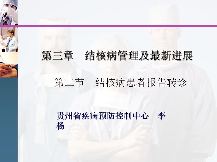 肺结核患者报告转诊——第三讲ppt课件_第1页