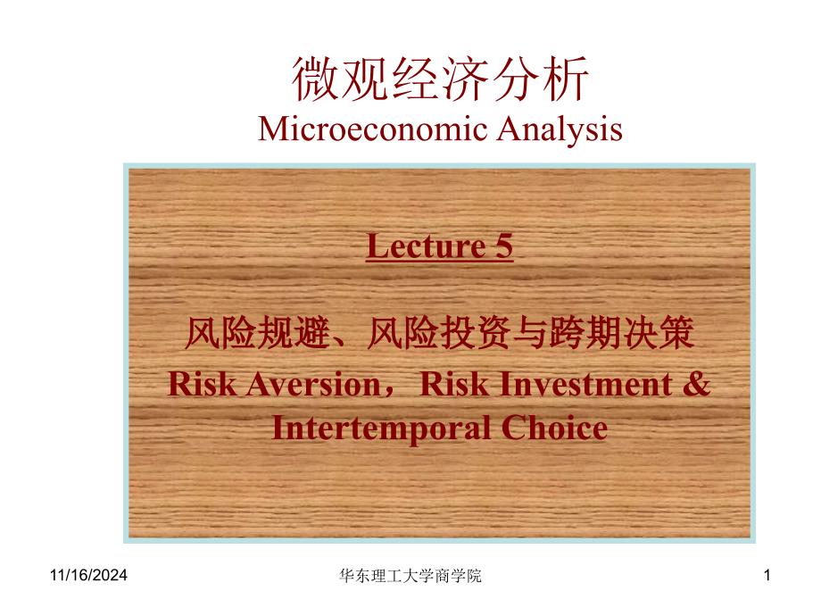 高级微观经济学讲义-第五讲汇总ppt课件_第1页