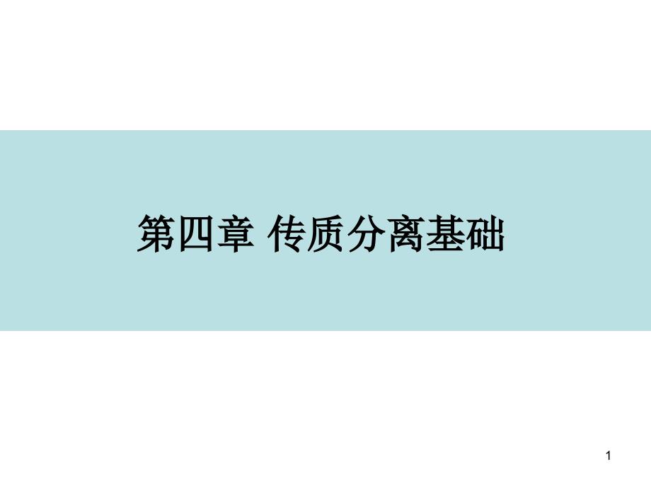 第四章传质分离基础教材ppt课件_第1页