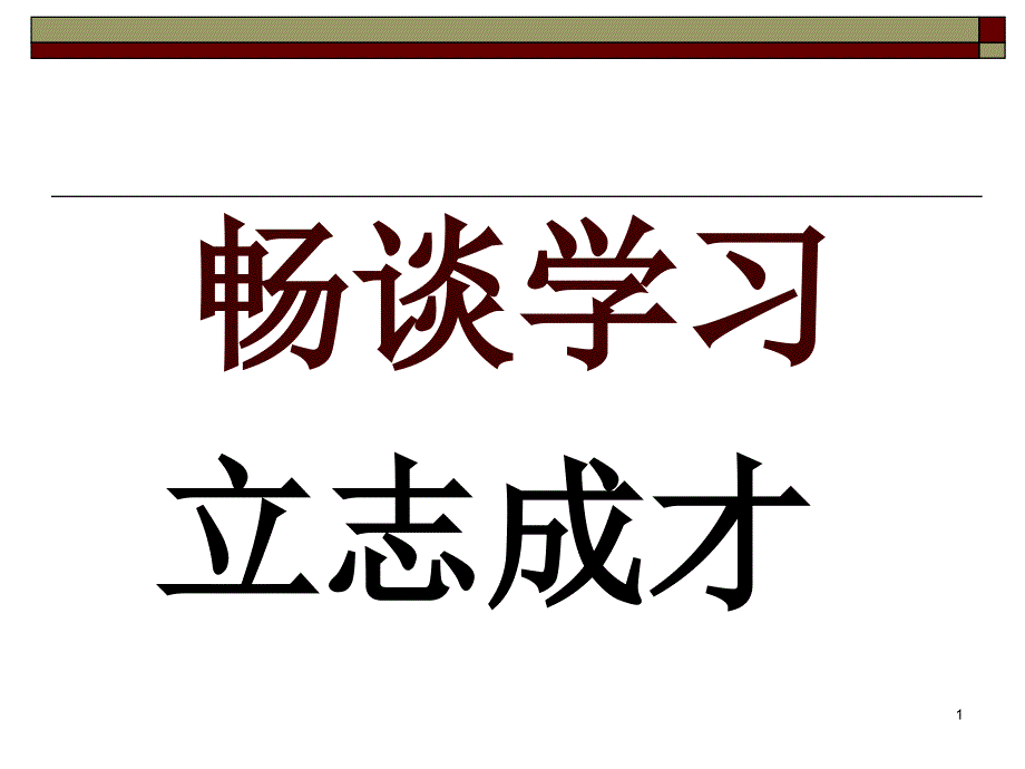 “学习的意义”主题班会课件_第1页