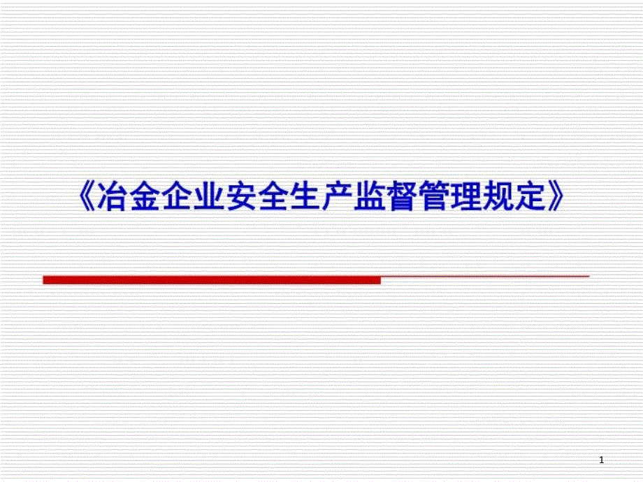 《冶金企业安全生产监督管理规定》课件_第1页