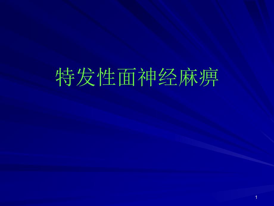 特发性面神经麻痹医学课件_第1页