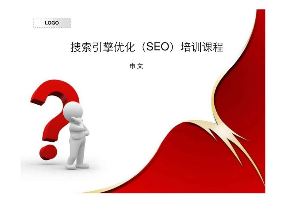 SEO搜索引擎优化学习(二)_第1页