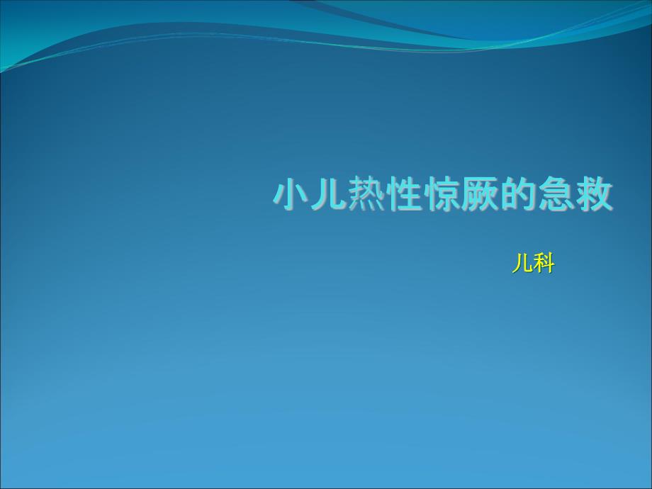 小儿热性惊厥的急救课件_第1页