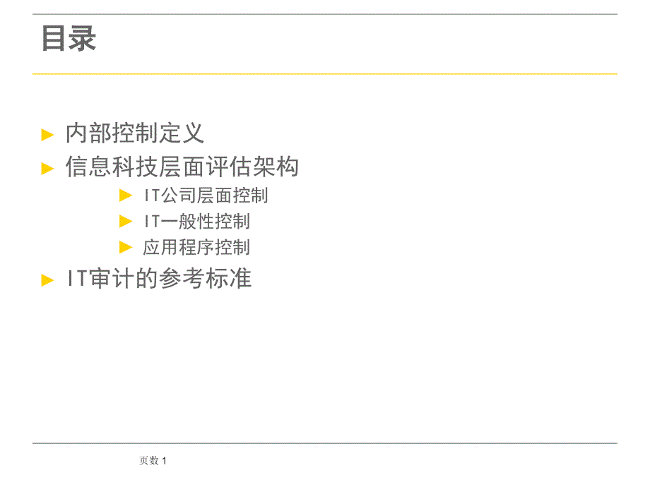 IT审计参考资料课件_第1页