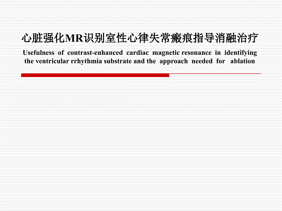 心脏强化mr识别室性心律失常瘢痕指导消融治疗_第1页