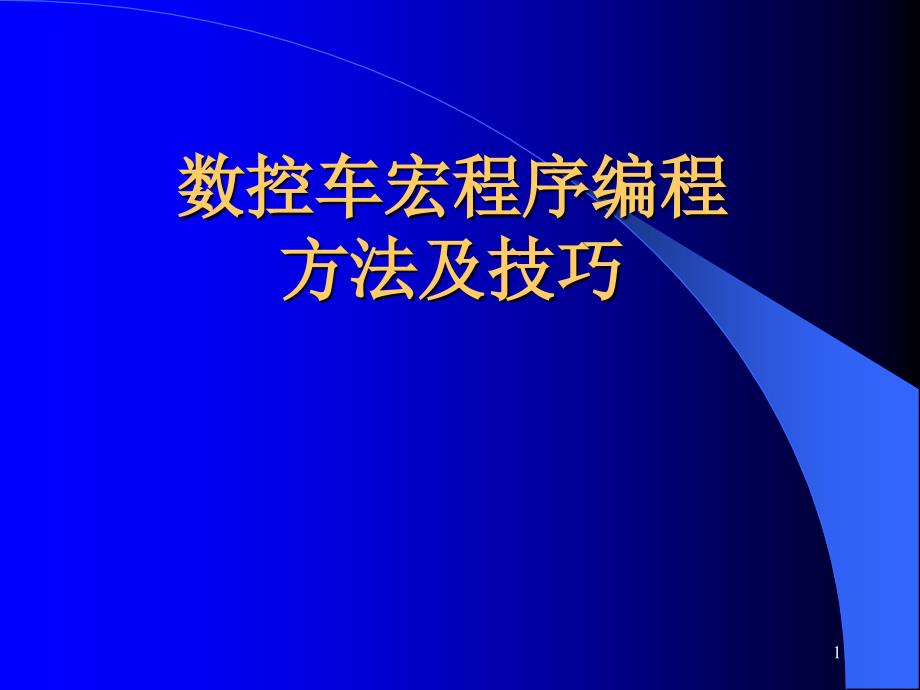 数控车宏程序完成稿ppt课件_第1页