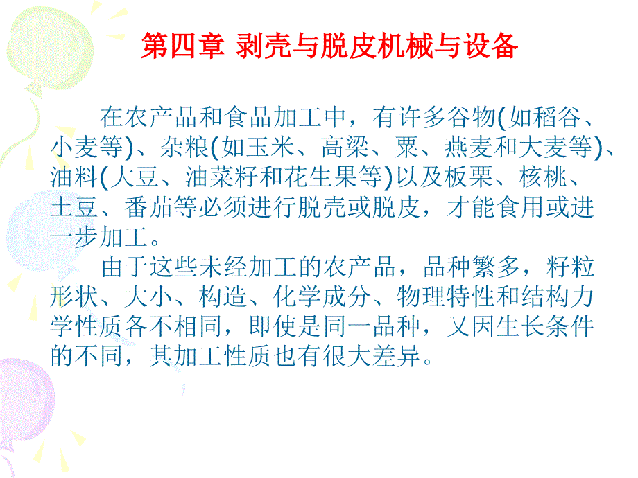 第四章--脱壳与脱皮机械与设备分解ppt课件_第1页