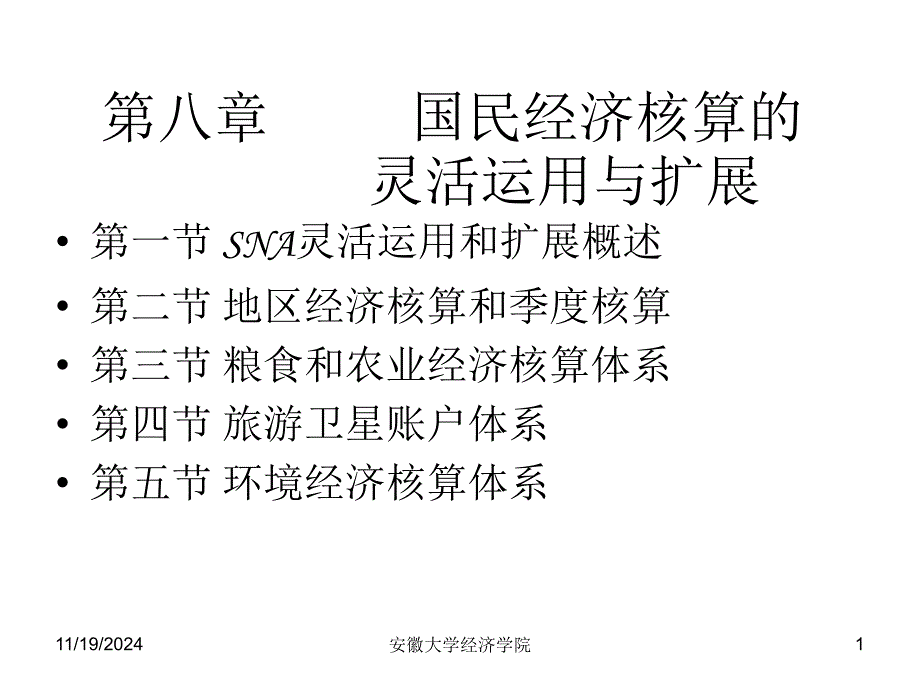 第八章国民核算的灵活运用与扩展ppt课件_第1页