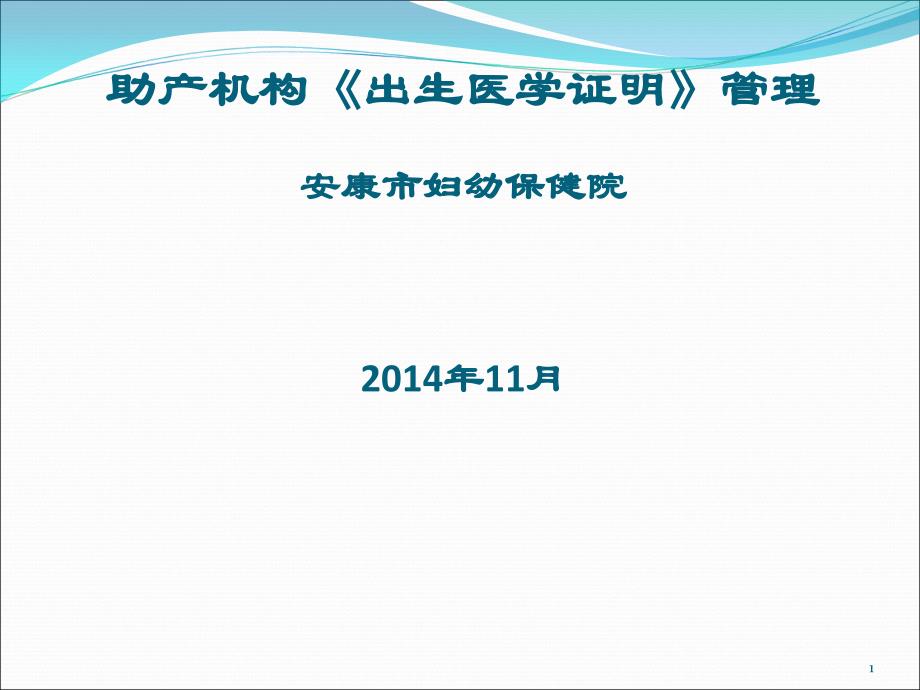 助产机构《出生医学证明》管理课件_第1页