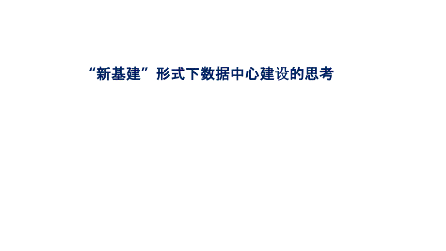 新基建形势下数据中心建设的思考ppt课件_第1页