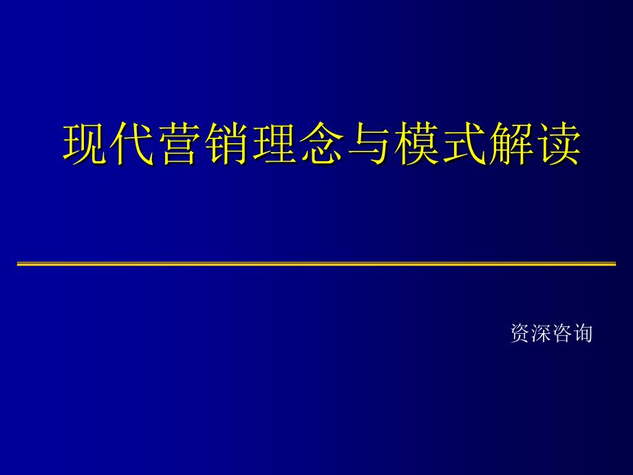 现代营销理念与模式解读课件_第1页