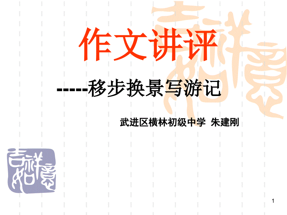 第十五周作文讲评：移步换景写游记分解ppt课件_第1页