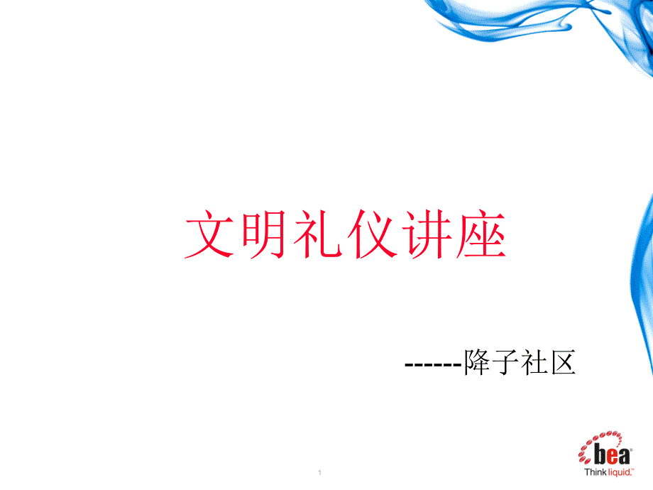 社区礼仪.(降子)ppt课件_第1页