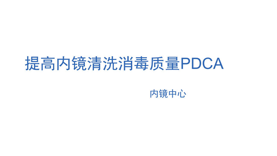 提高内镜中心内镜洗消合格率PDCAppt课件_第1页