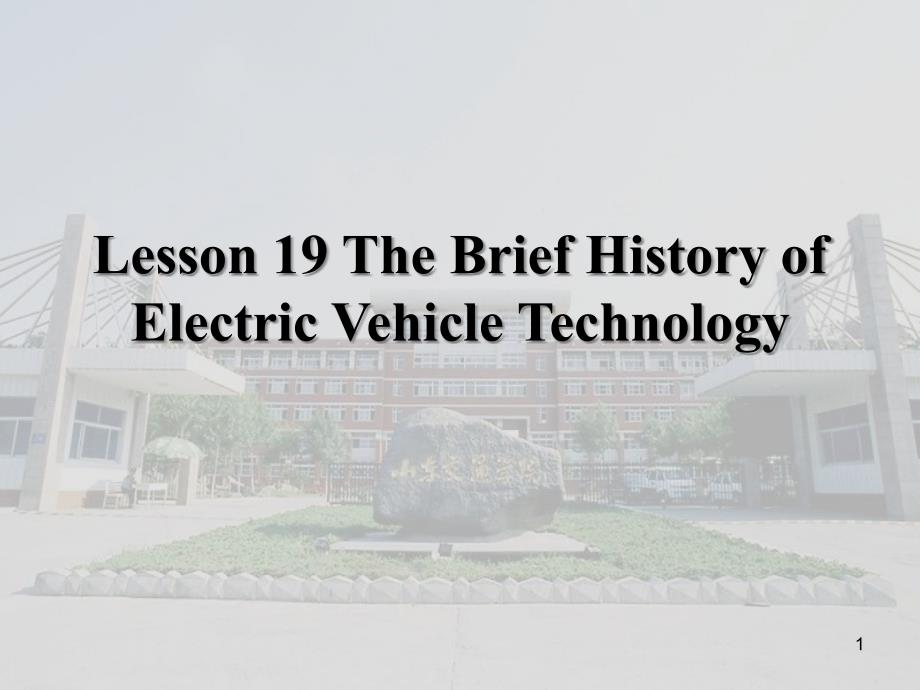 汽车系统构造(英文版)-Lesson-19-The-Brief-History-of-Electri汇总ppt课件_第1页