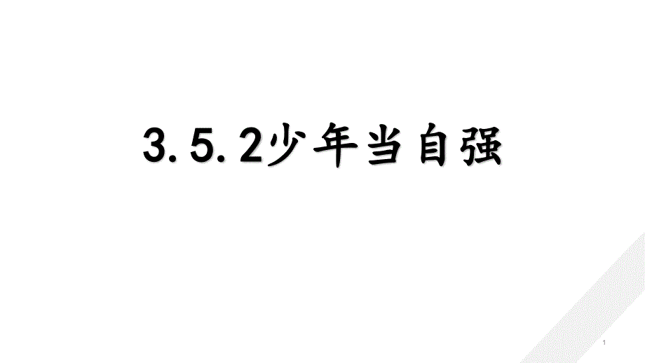 新教材《少年当自强》公开课ppt课件部编_第1页