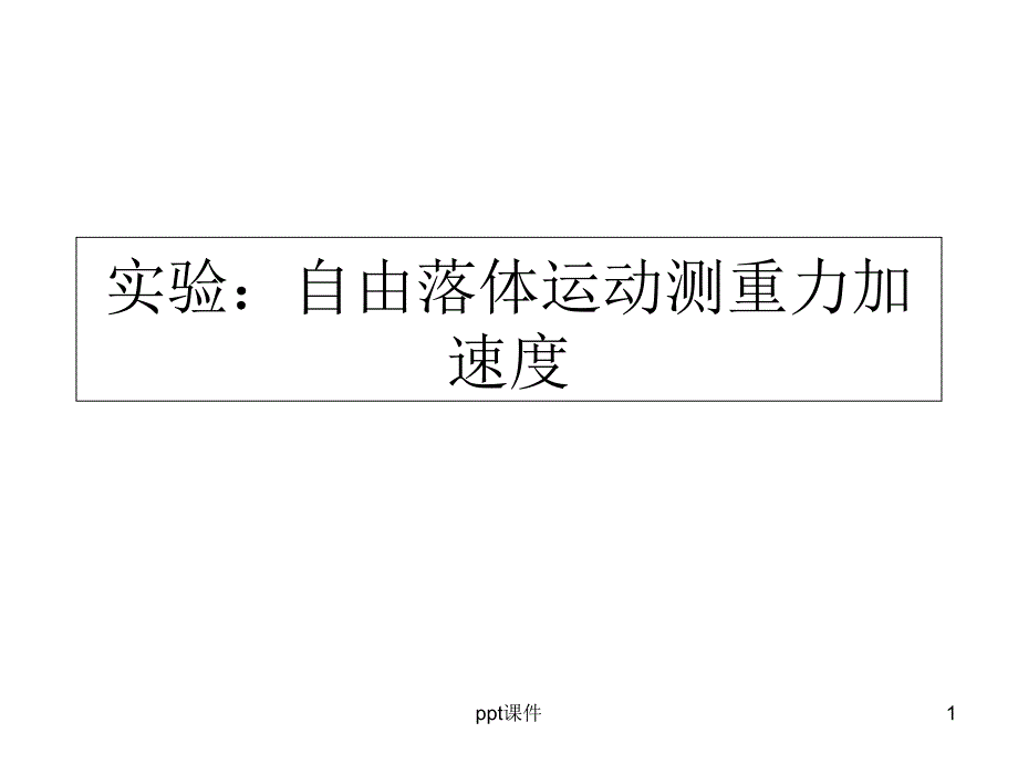 高中物理必修一《实验：自由落体运动测重力加速度》--课件_第1页