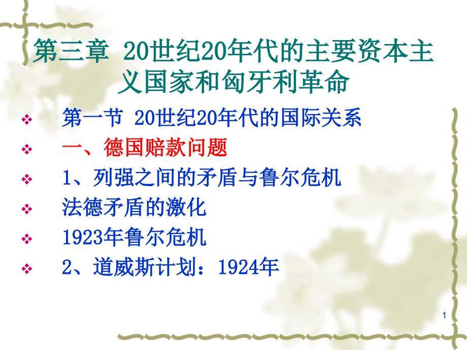 第三章20世纪20年代的主要资本主义国家和匈牙利革命ppt课件_第1页