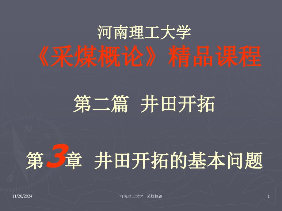 采煤概论zy第三章井田开拓的基本问题ppt课件_第1页