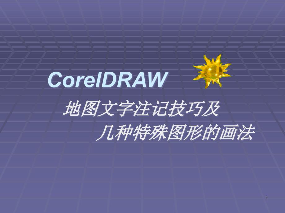 CorelDraw地图文字注释技巧及集中特殊图形的画课件_第1页